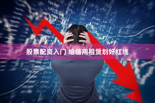 股票配资入门 给信用租赁划好红线