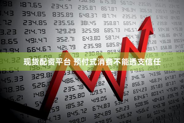 现货配资平台 预付式消费不能透支信任
